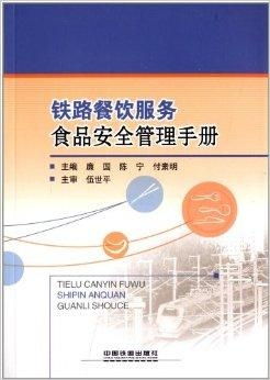 鐵路餐飲服務食品安全管理手冊 落實餐飲管理，保障旅途健康